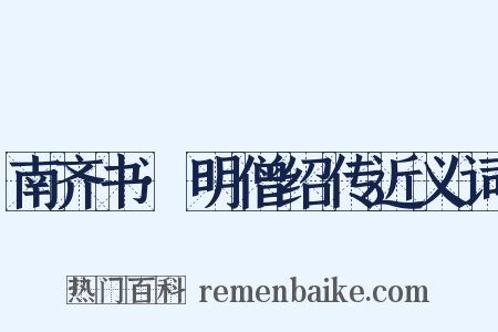 南齐书·明僧绍传近义词是什么意思的图片